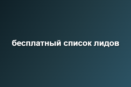 бесплатный список лидов