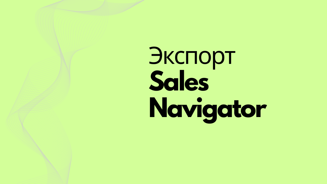 Экспорт Sales Navigator