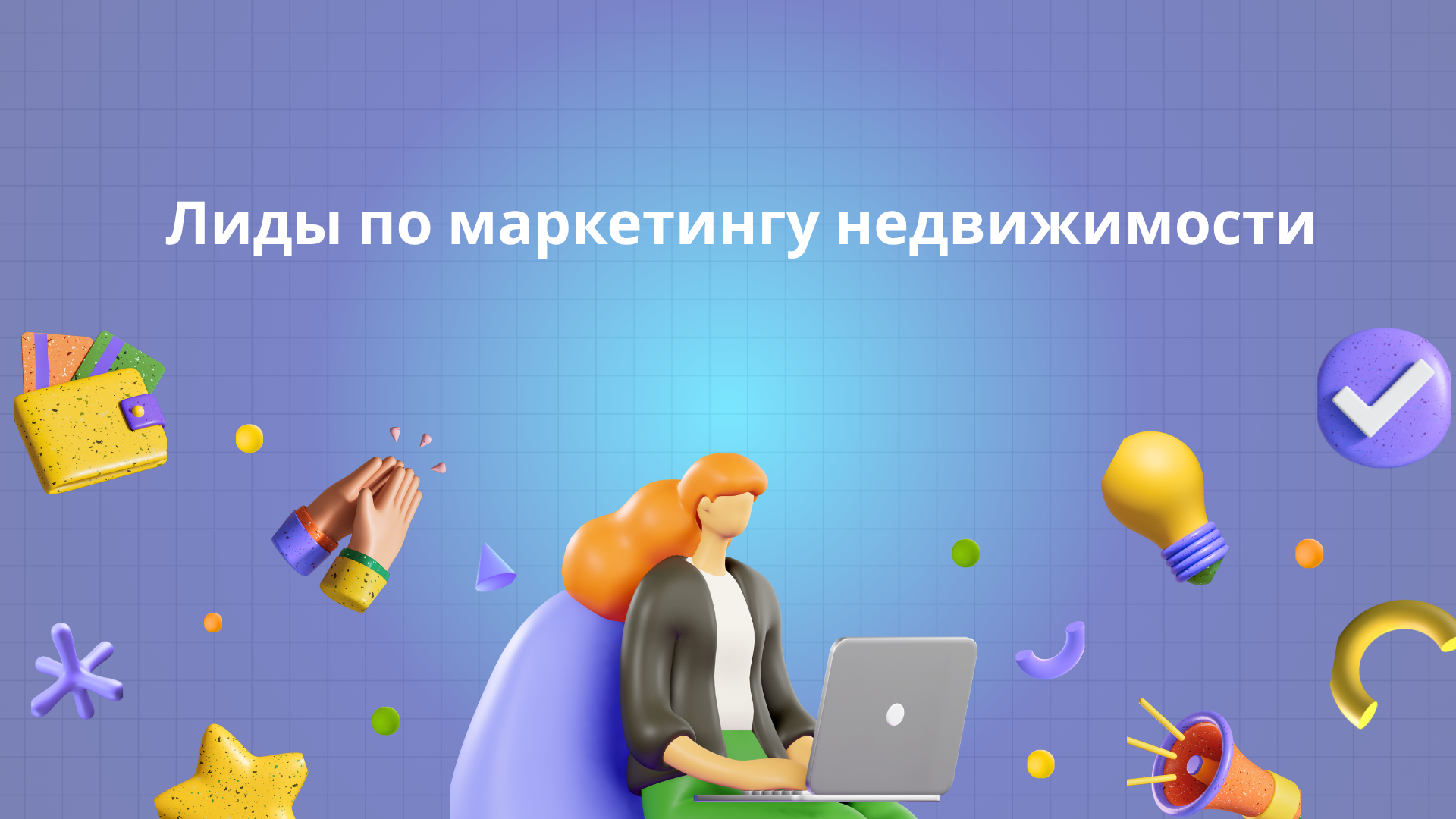 Лиды по маркетингу недвижимости