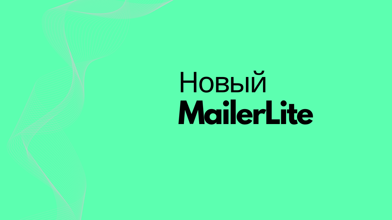 Новый MailerLite