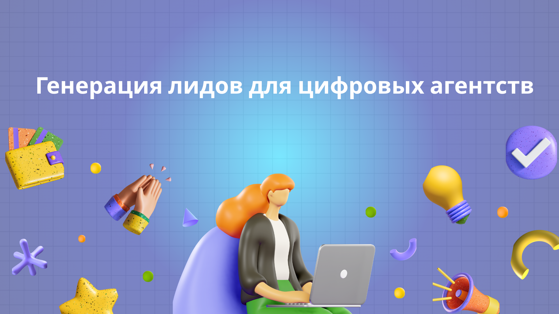 Генерация лидов для цифровых агентств