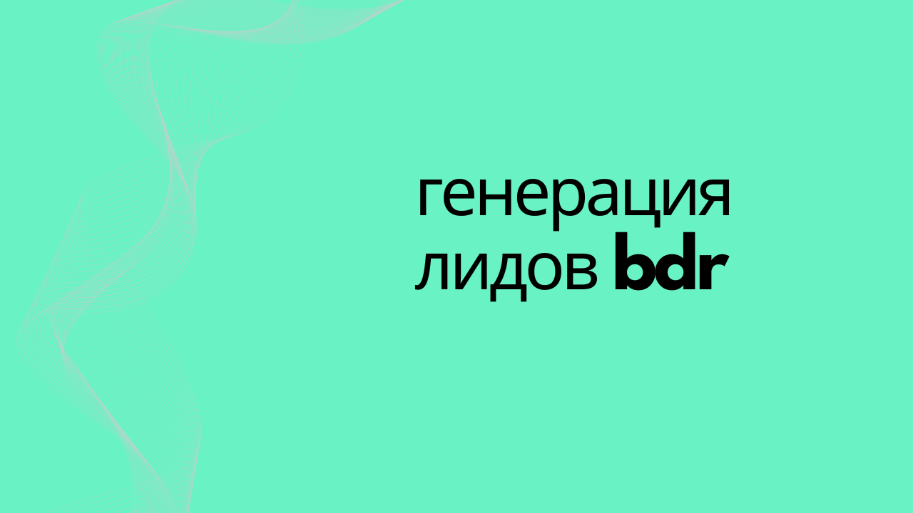 генерация лидов bdr