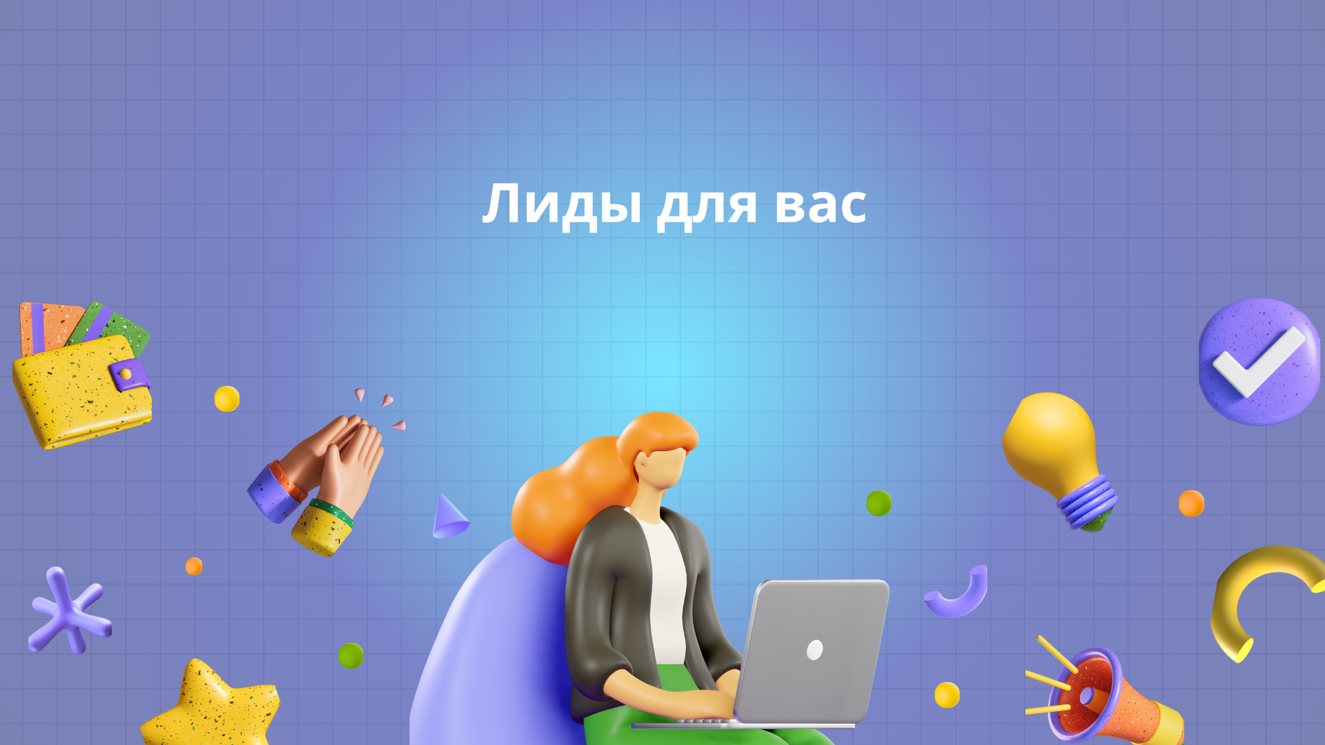 Лиды для вас