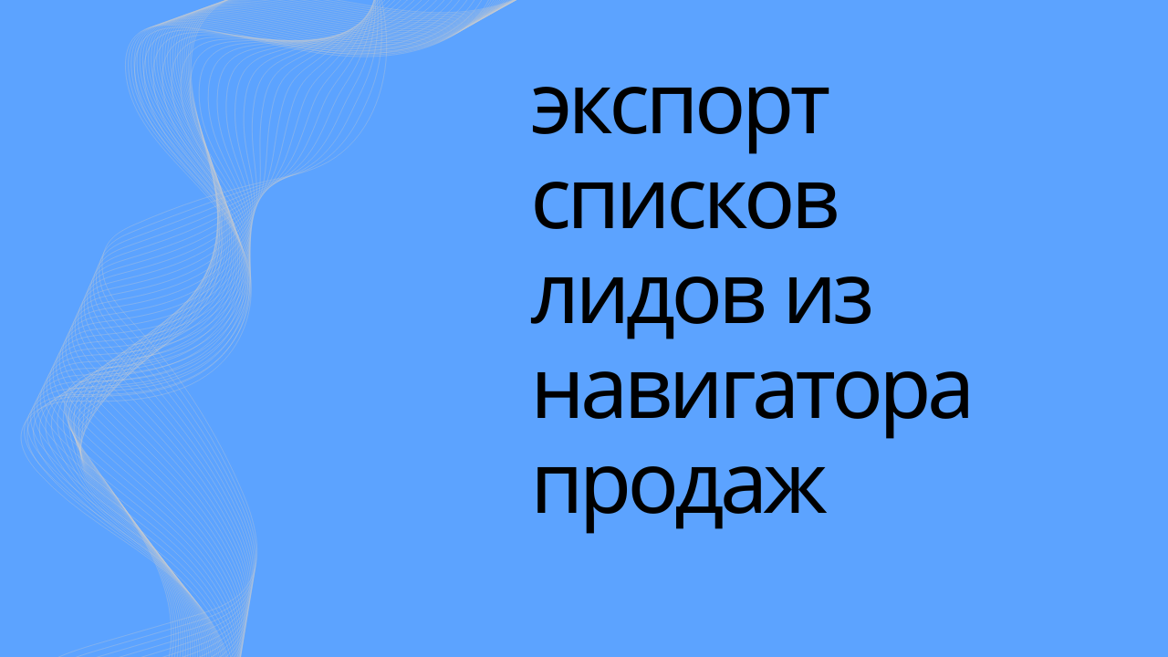 экспорт списков лидов из навигатора продаж