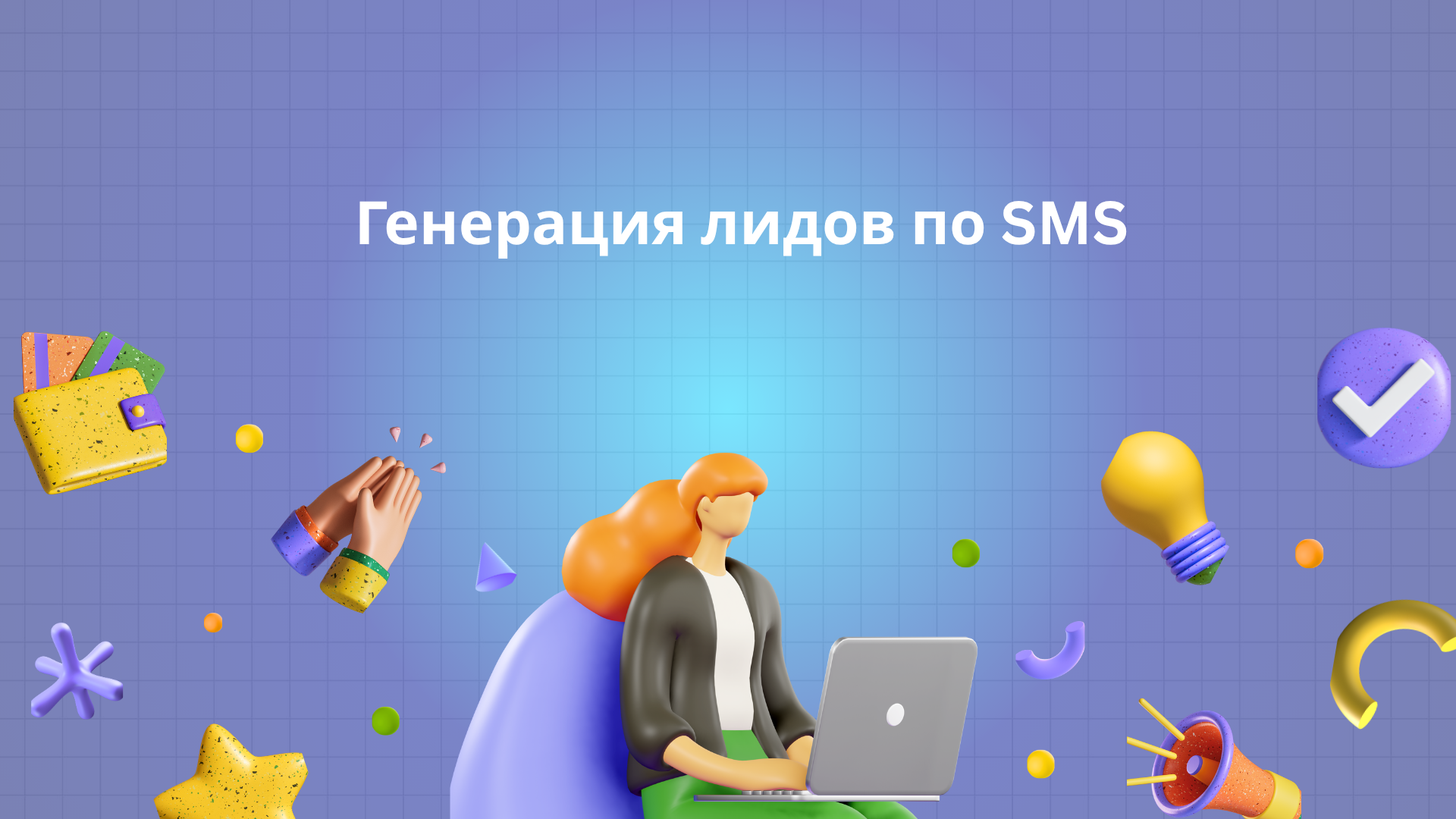 Генерация лидов по SMS