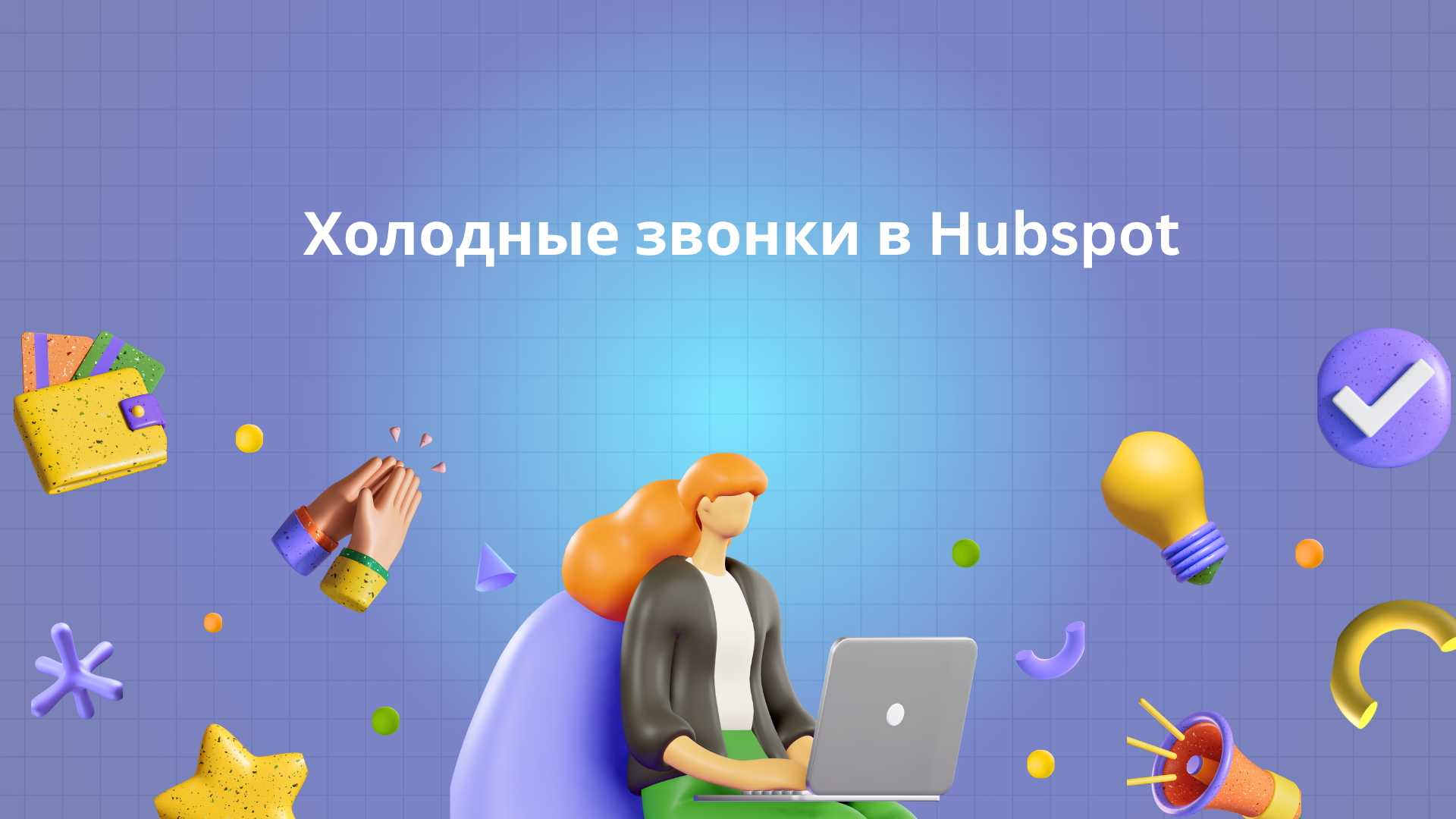 Холодные звонки в Hubspot