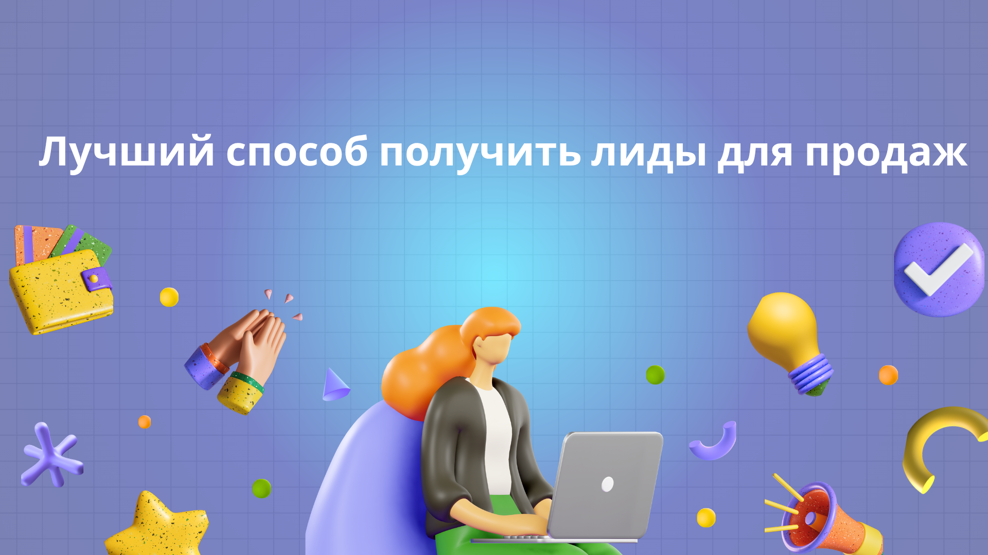 Лучший способ получить лиды для продаж