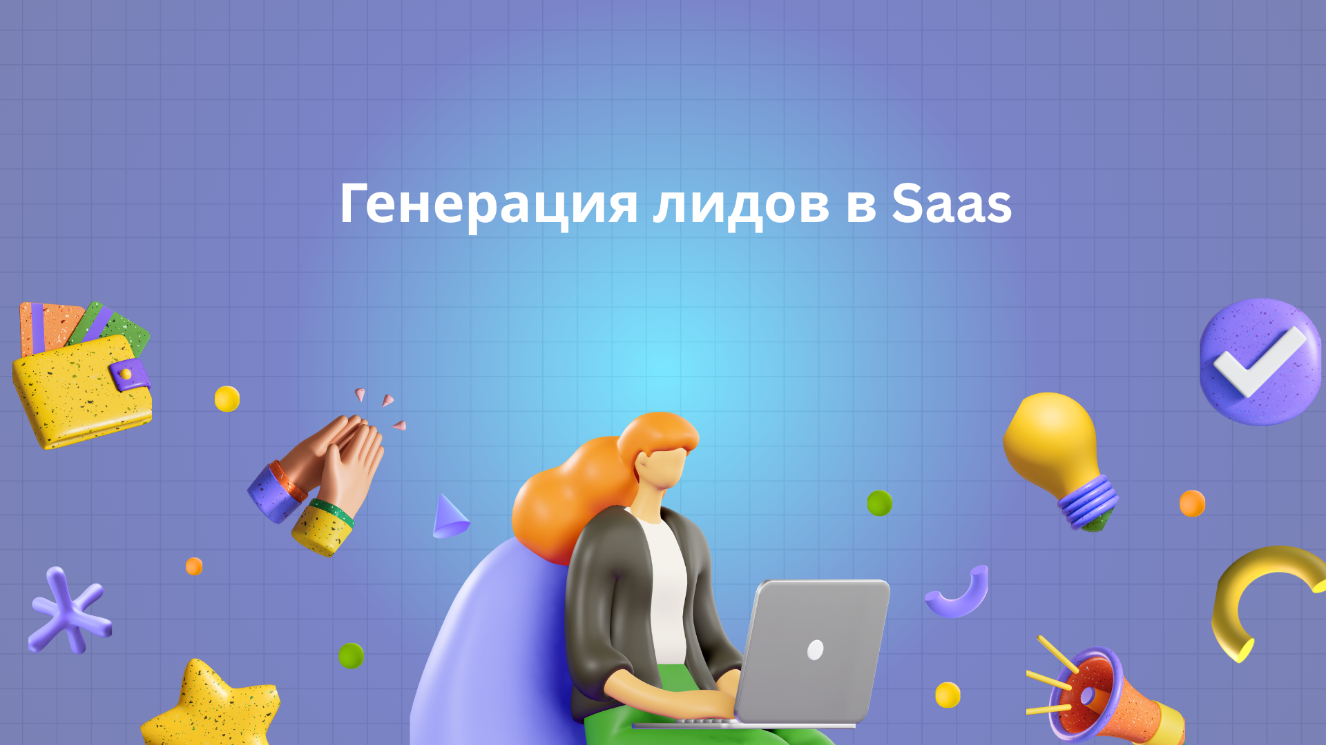 Генерация лидов в Saas