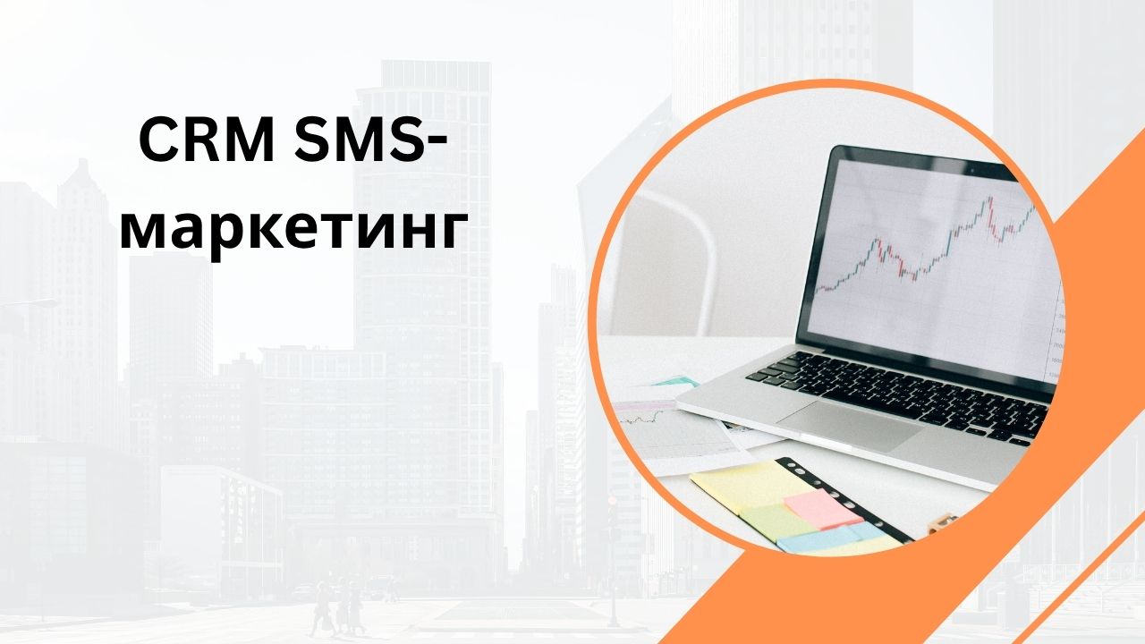 CRM SMS-маркетинг