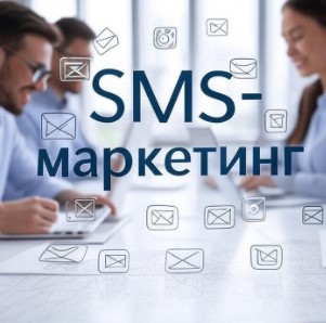 SMS-маркетинг