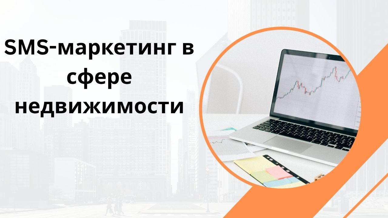 SMS-маркетинг в сфере недвижимости