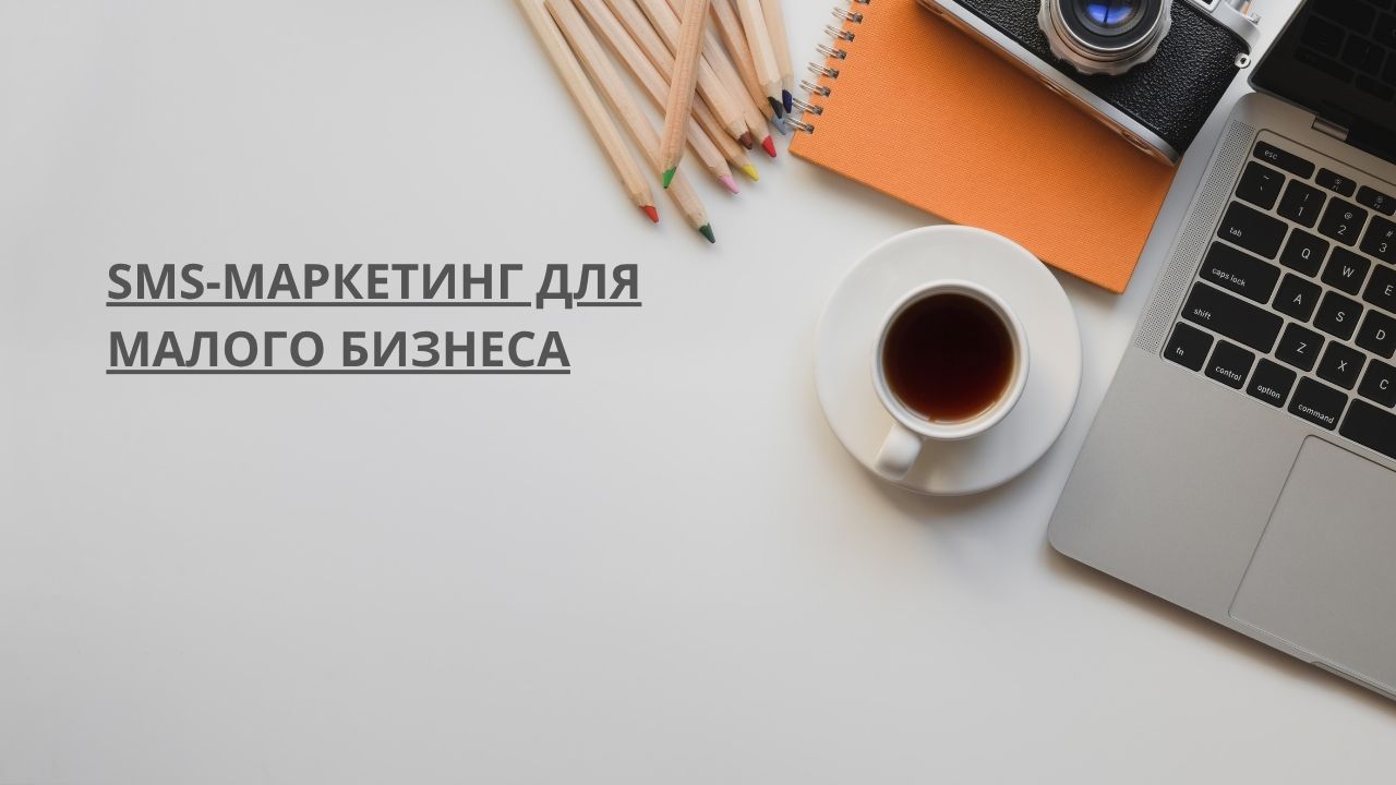 SMS-маркетинг для малого бизнеса
