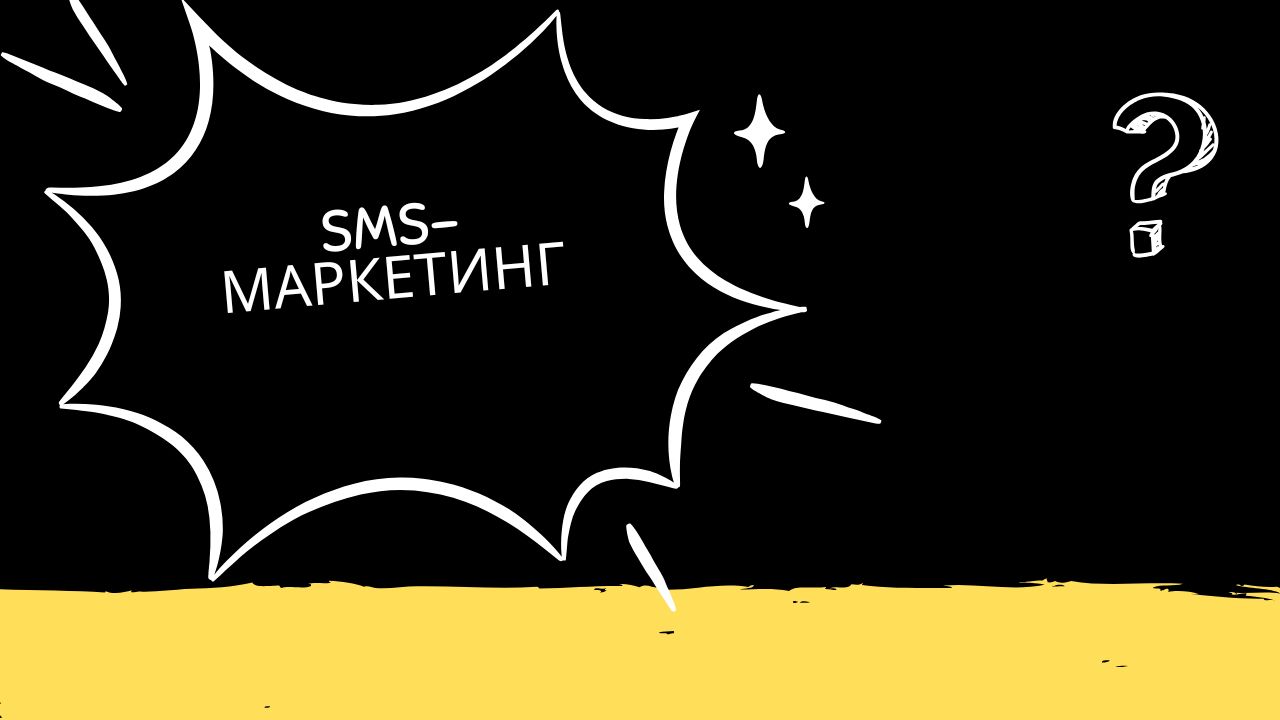 SMS-маркетинг