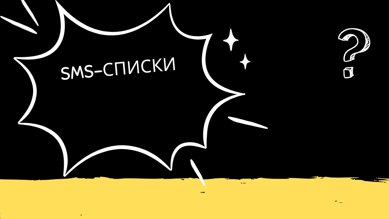 SMS-списки