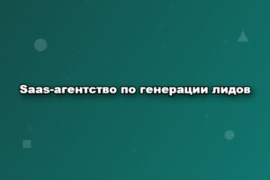 Saas-агентство по генерации лидов