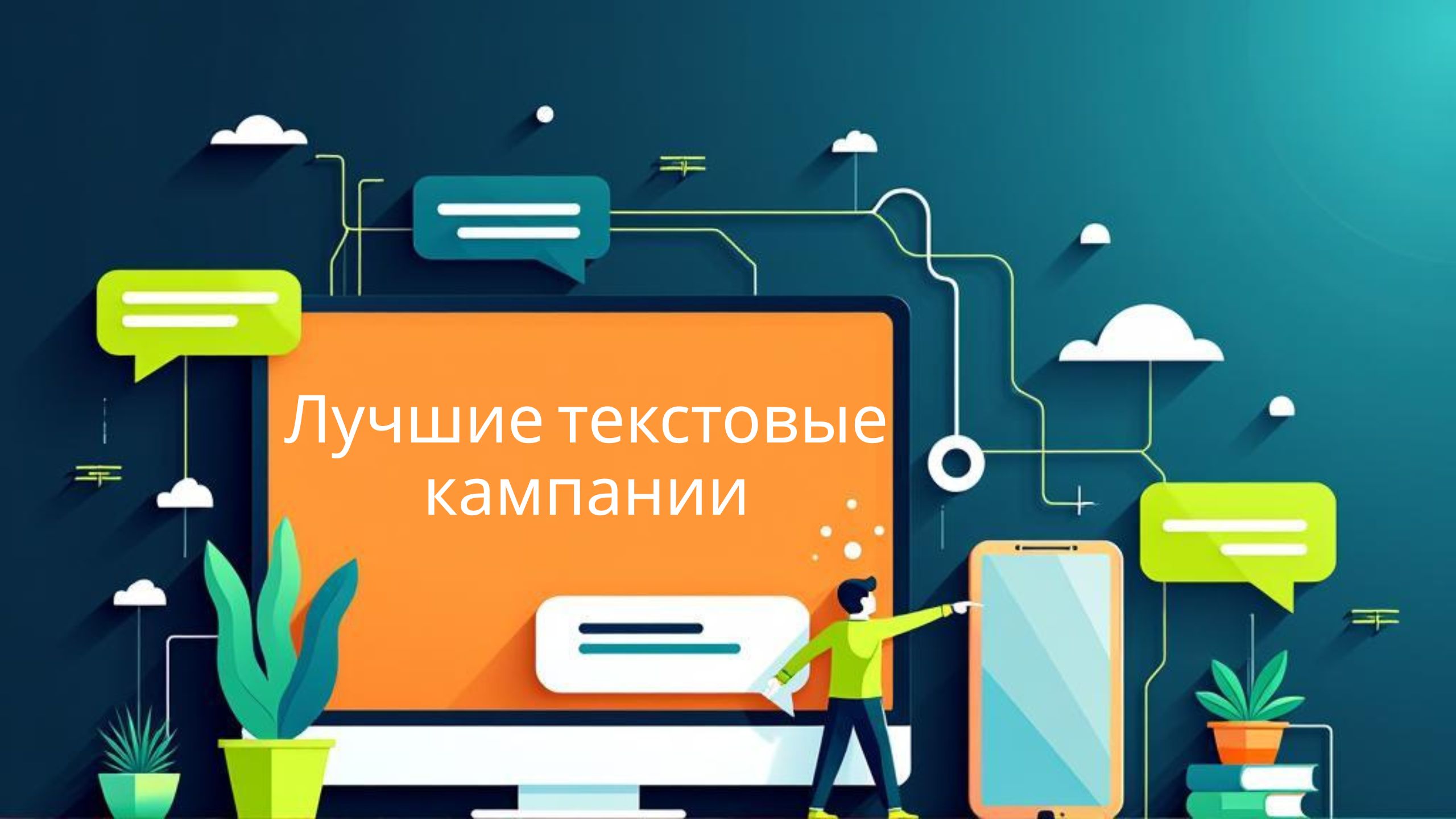 Лучшие текстовые кампании
