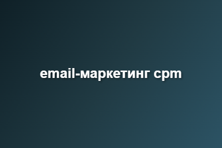 email-маркетинг cpm