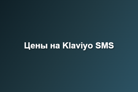 Цены на Klaviyo SMS