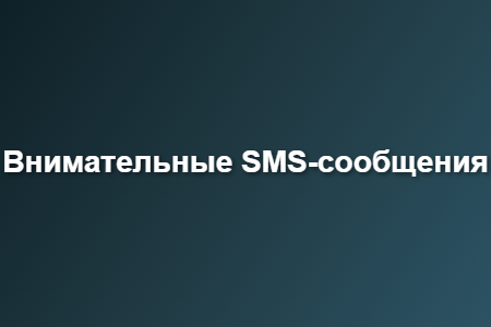 Внимательные SMS-сообщения