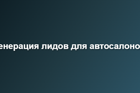генерация лидов для автосалонов