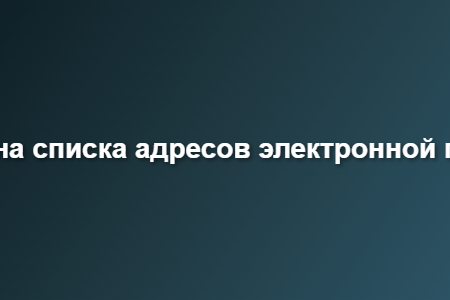гигиена списка адресов электронной почты