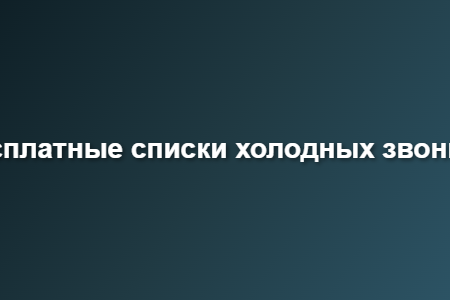 бесплатные списки холодных звонков