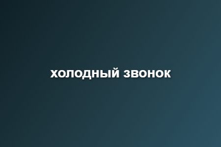 холодный звонок