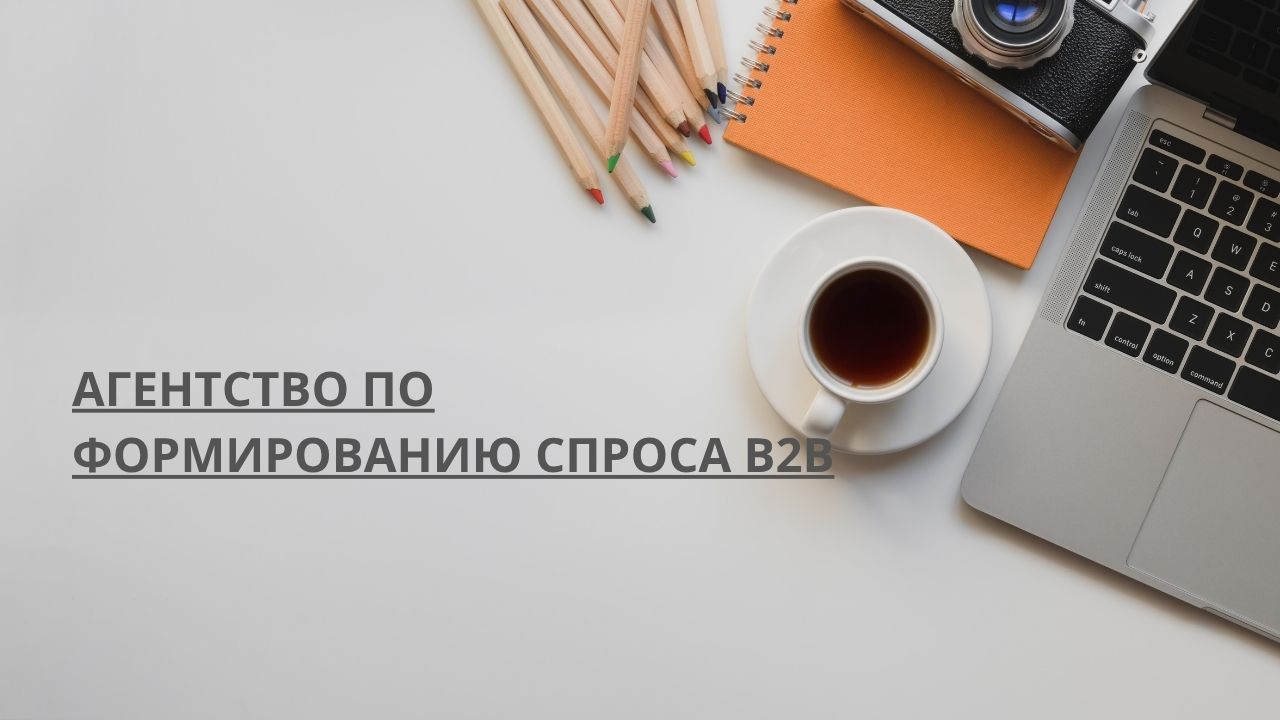 Агентство по формированию спроса b2b
