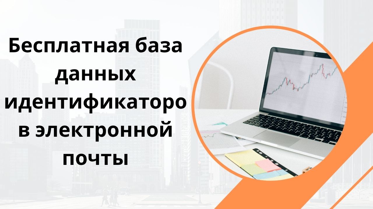 Бесплатная база данных идентификаторов электронной почты
