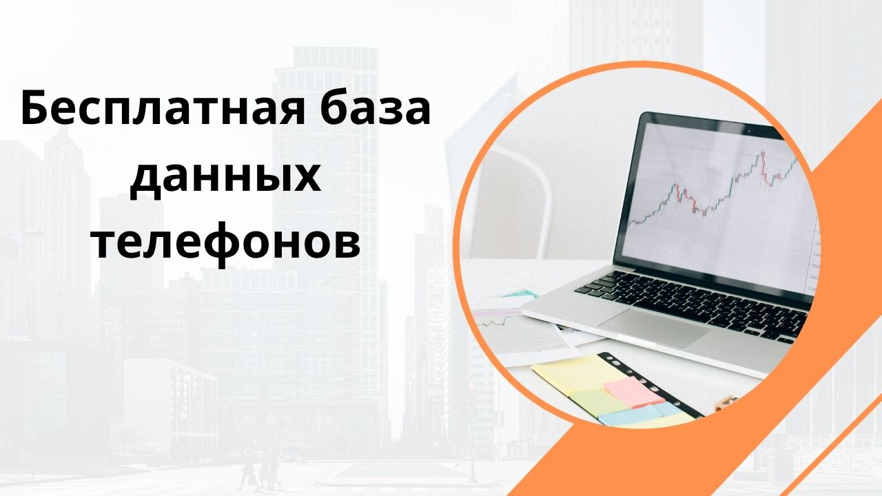 Бесплатная база данных телефонов