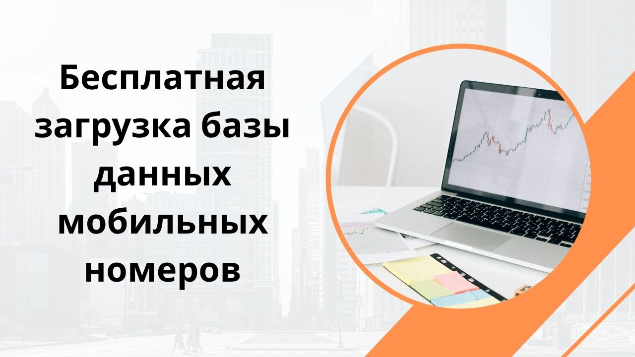 Бесплатная загрузка базы данных мобильных номеров