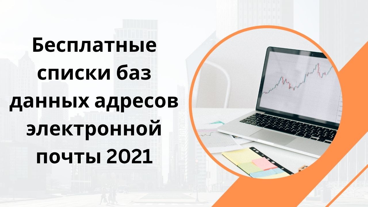 Бесплатные списки баз данных адресов электронной почты 2021
