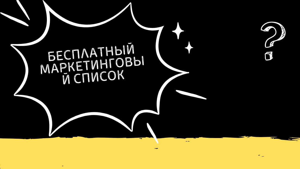 Бесплатный маркетинговый список