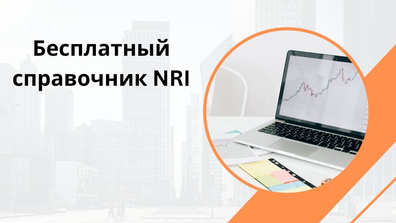 Бесплатный справочник NRI