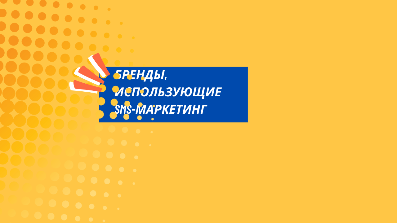 Бренды, использующие SMS-маркетинг