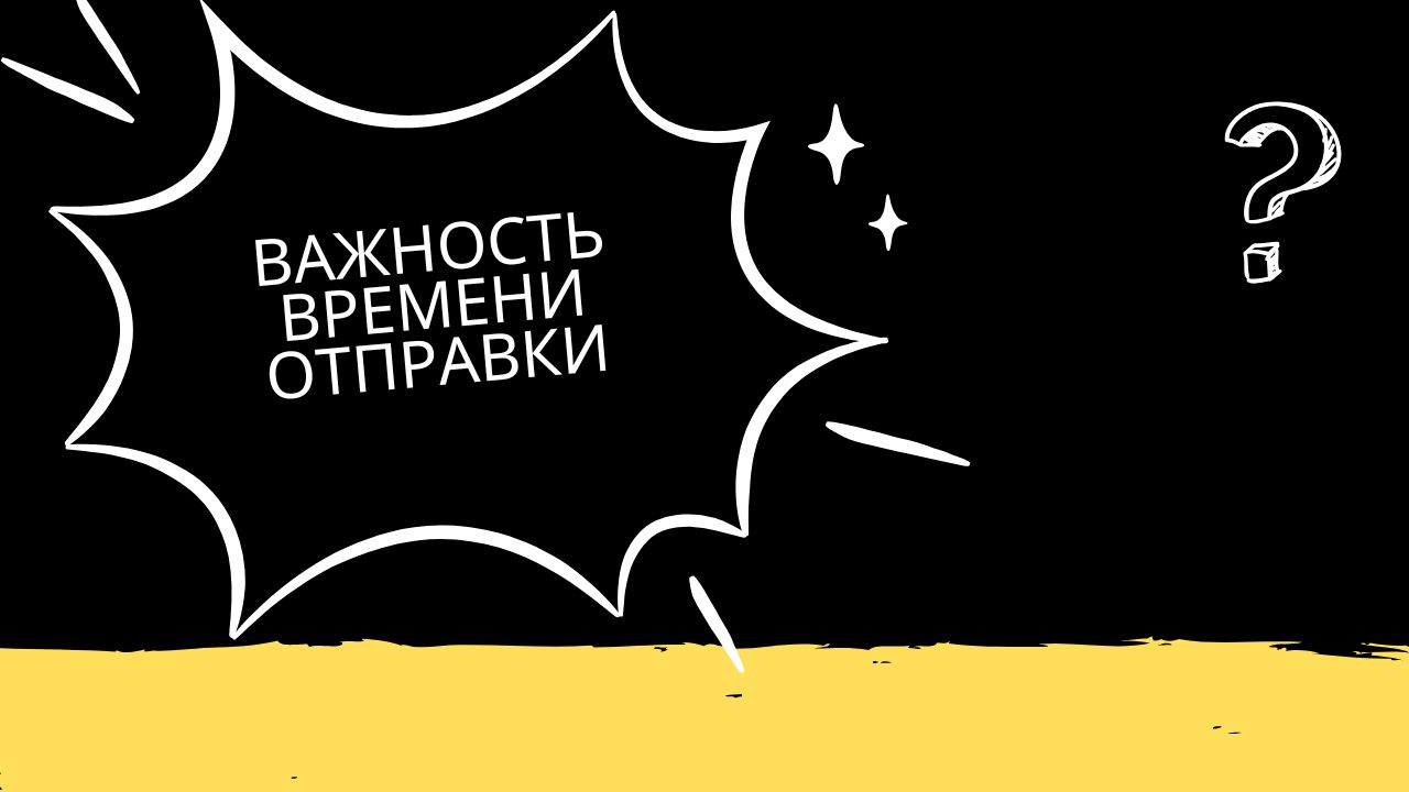 Важность времени отправки