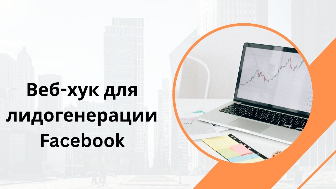 Веб-хук для лидогенерации Facebook