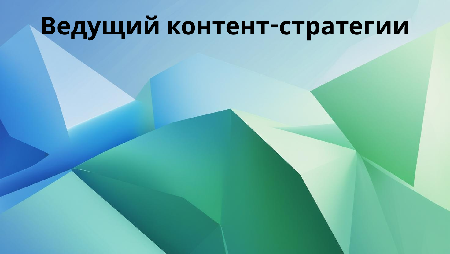 Ведущий контент-стратегии