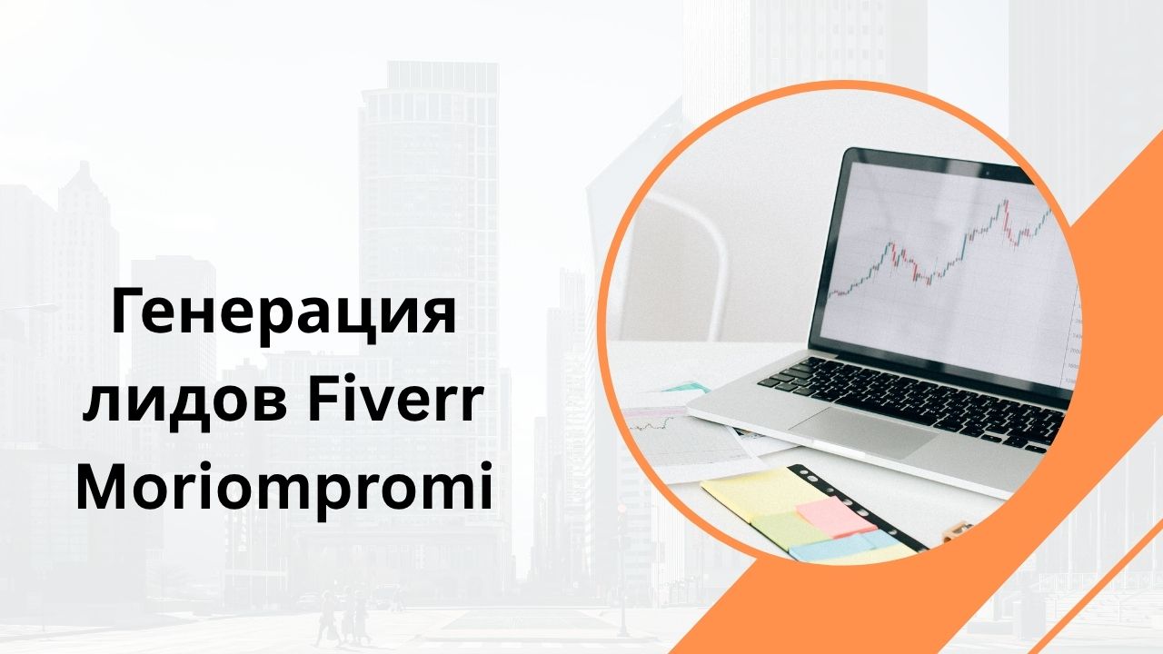 Генерация лидов Fiverr Moriompromi