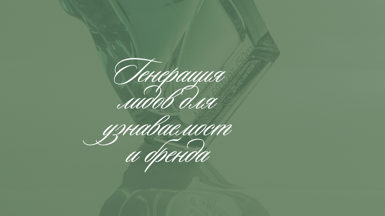 Генерация лидов для узнаваемости бренда