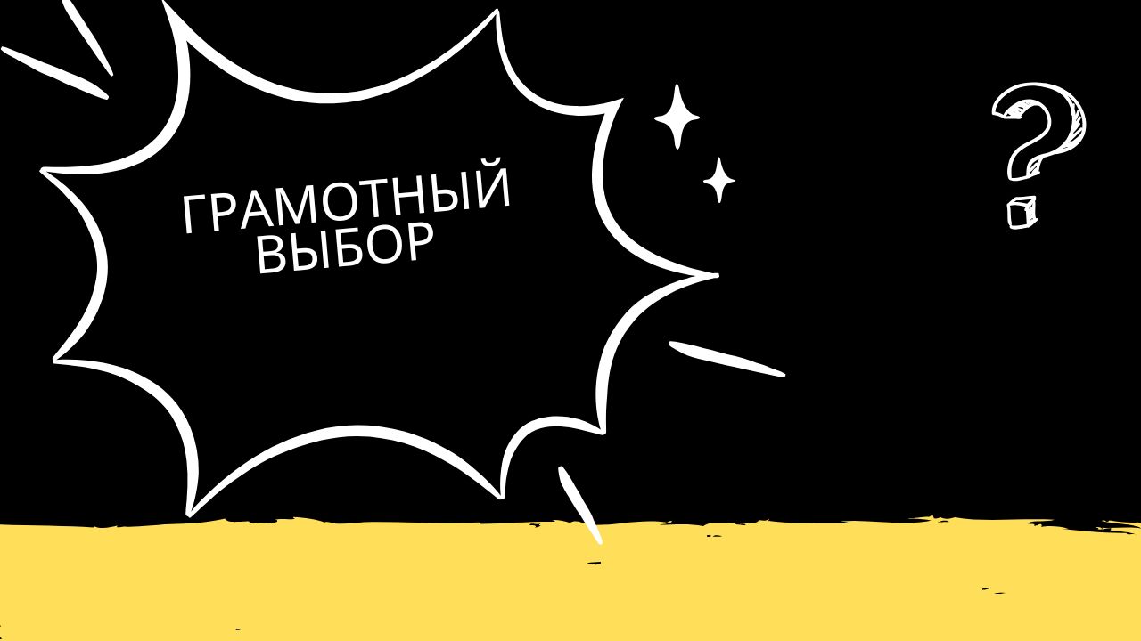 Грамотный выбор