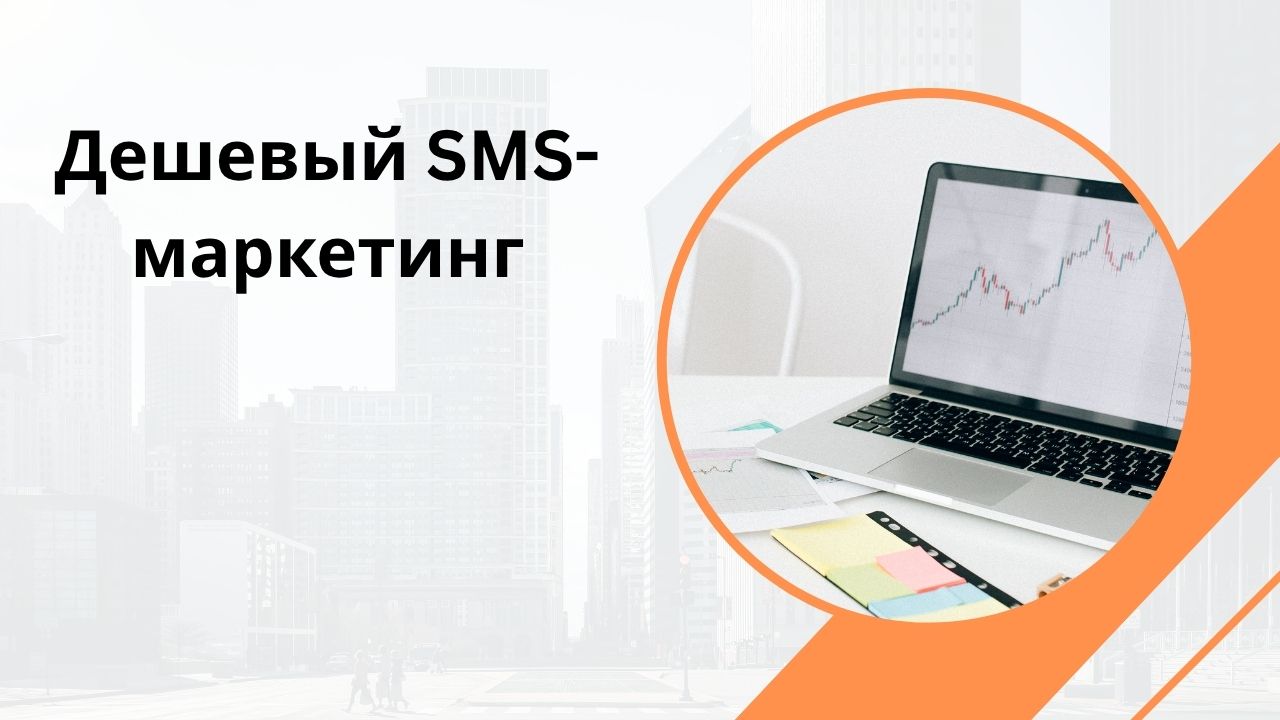 Дешевый SMS-маркетинг