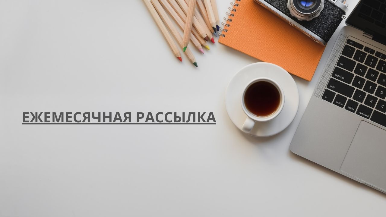 Ежемесячная рассылка
