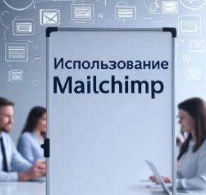 Использование Mailchimp