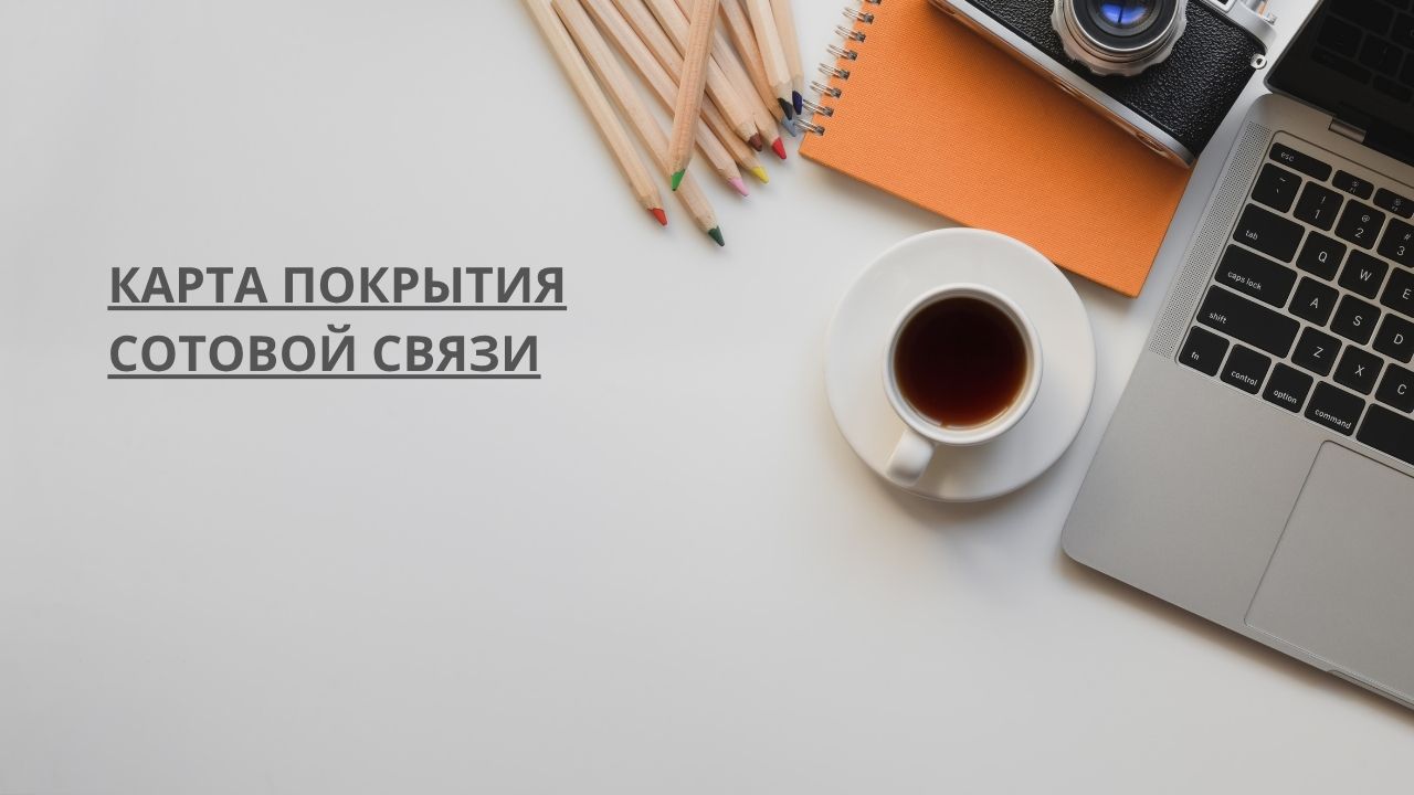 Карта покрытия сотовой связи
