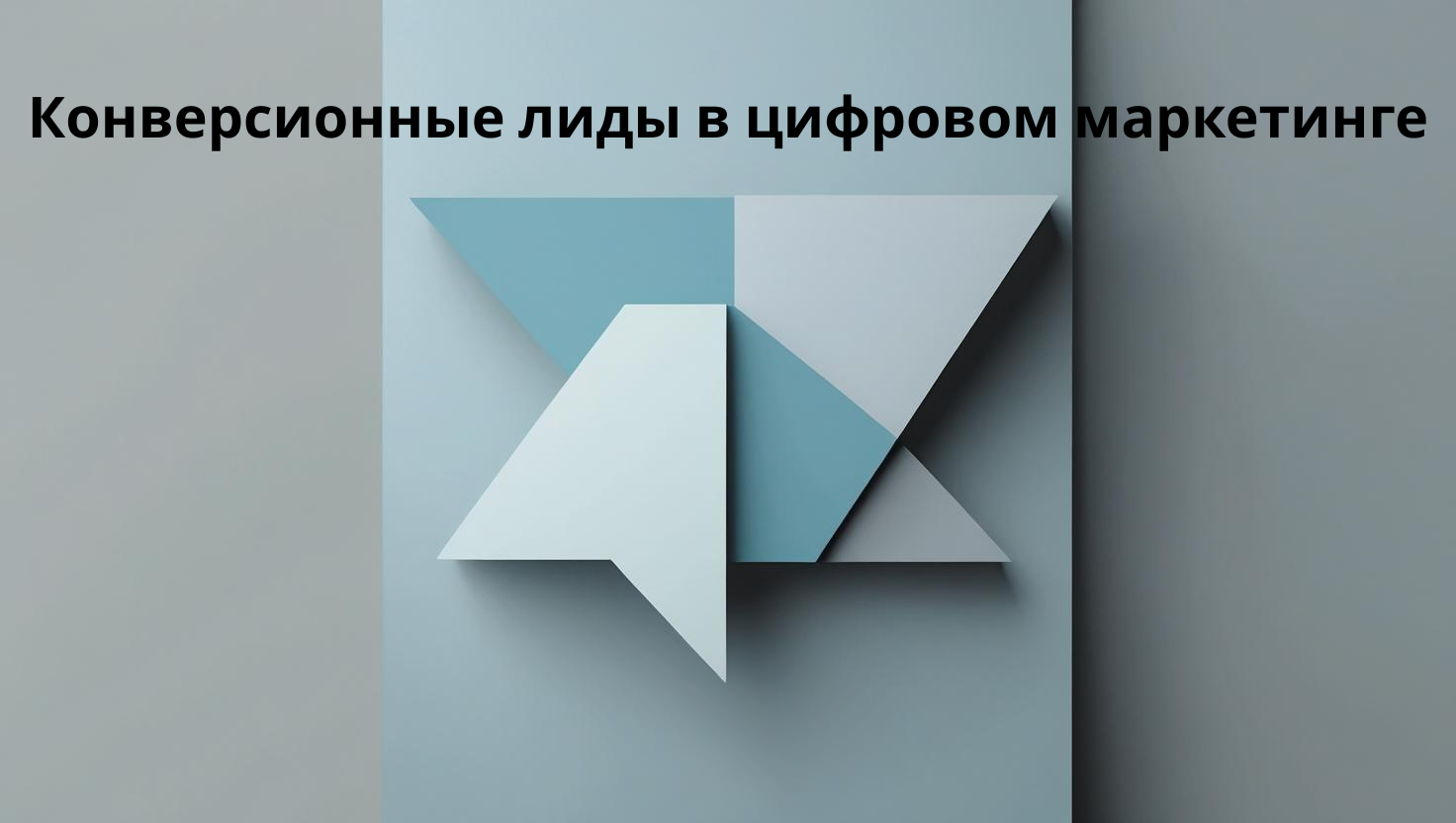 Конверсионные лиды в цифровом маркетинге