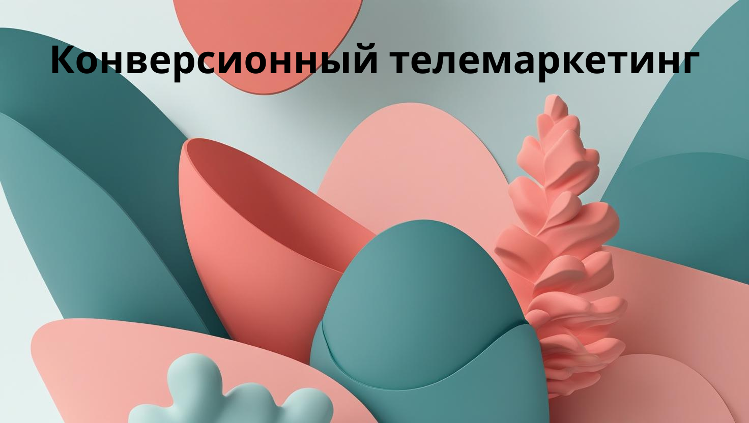 Конверсионный телемаркетинг
