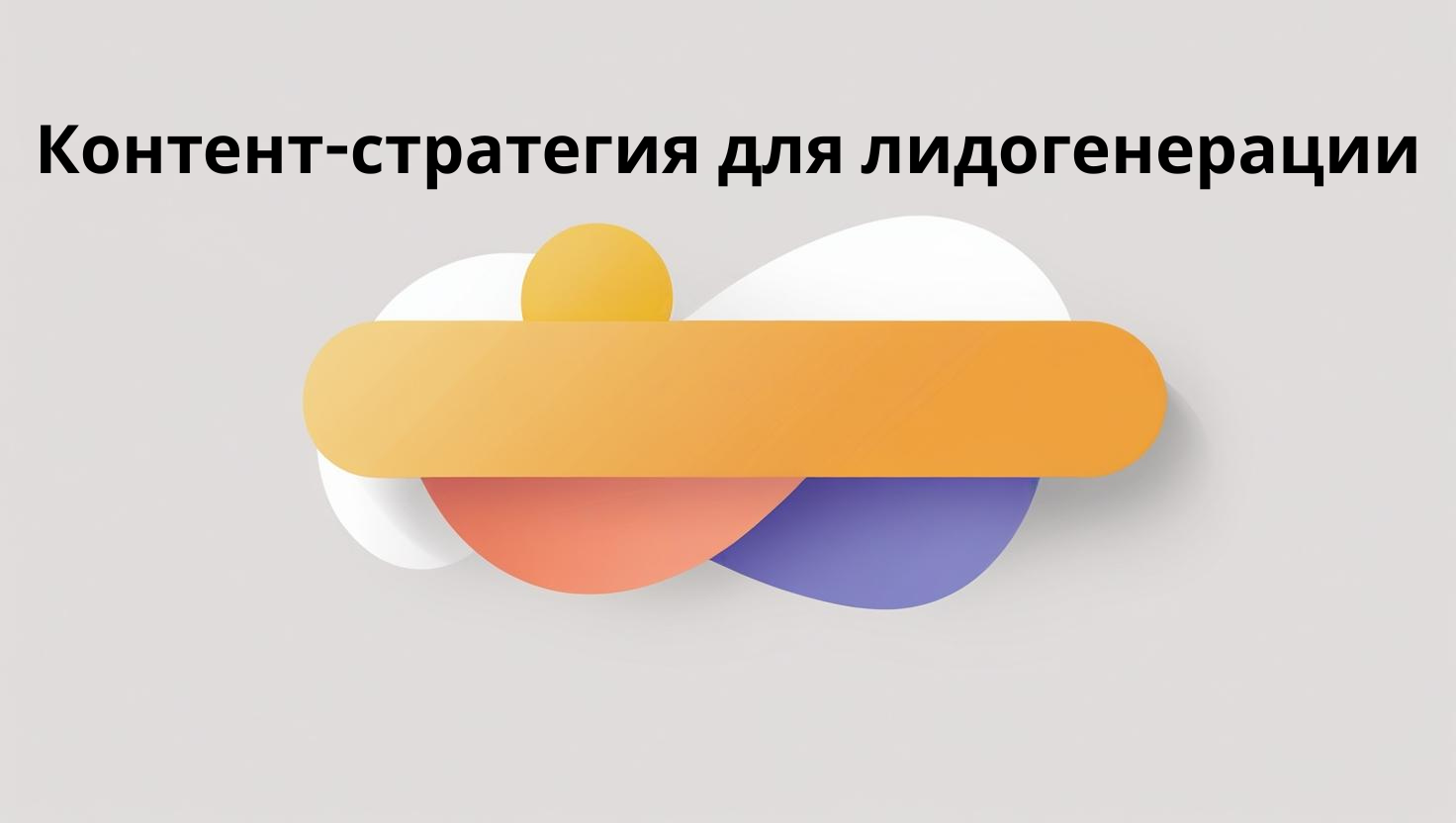 Контент-стратегия для лидогенерации
