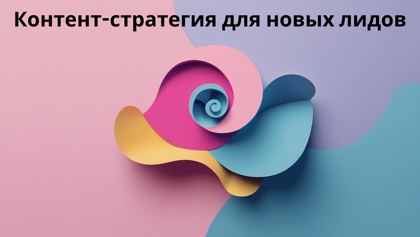 Контент-стратегия для новых лидов