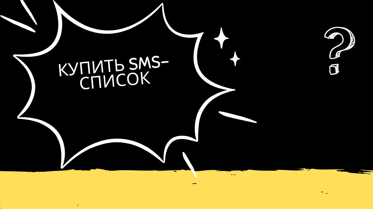 Купить SMS-список